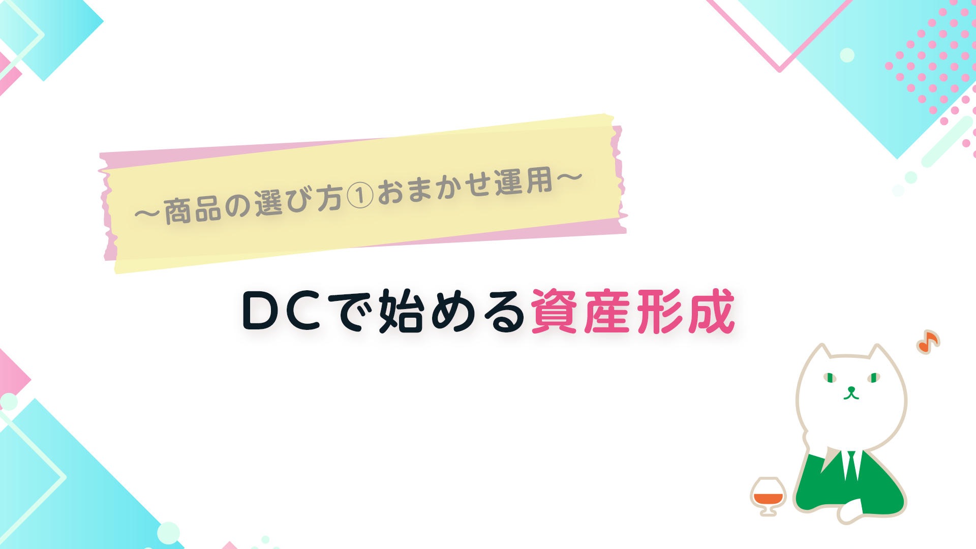 商品の選び方①おまかせ運用