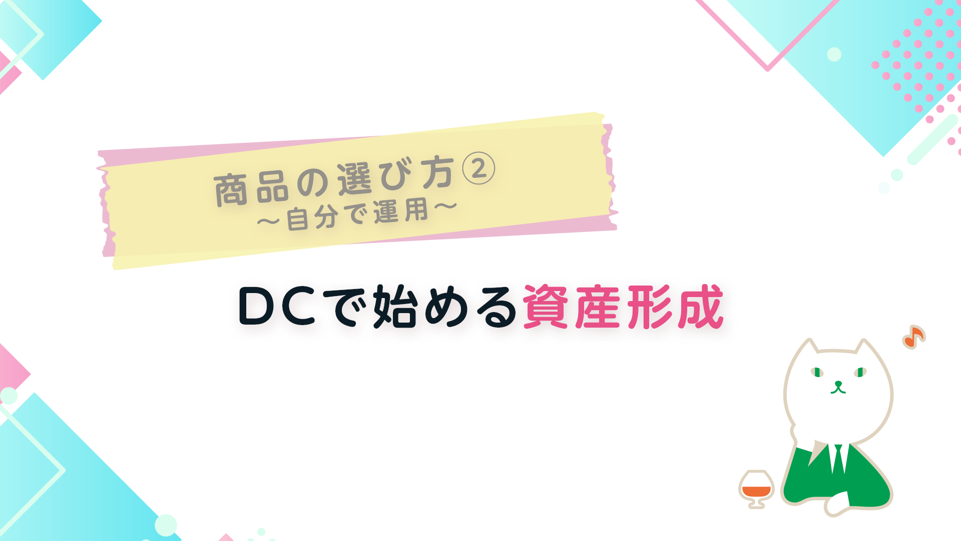 商品の選び方②自分で運用