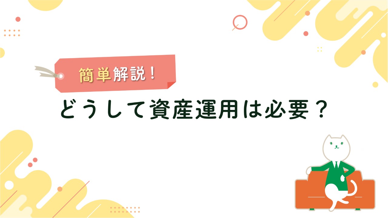 どうして資産形成は必要？