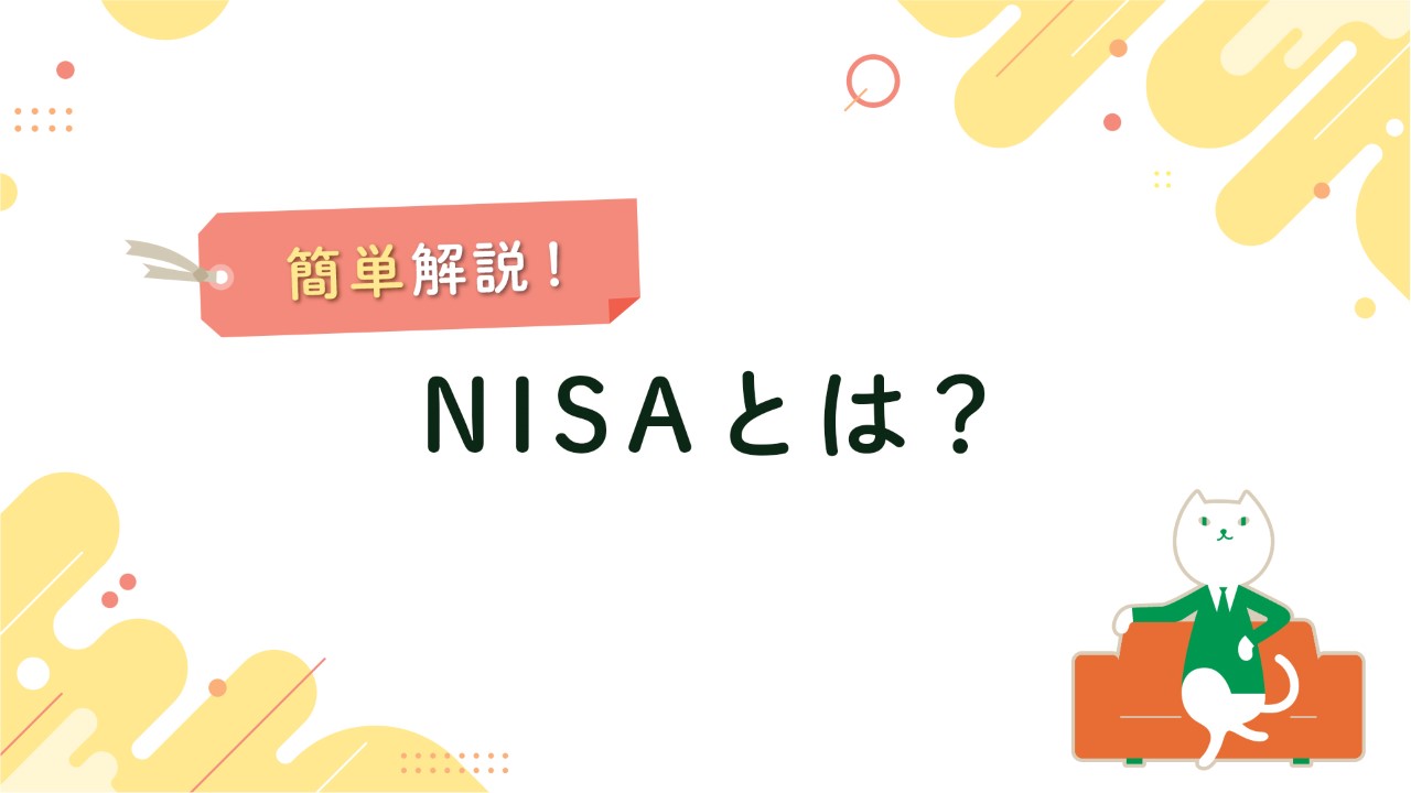 NISAとは？