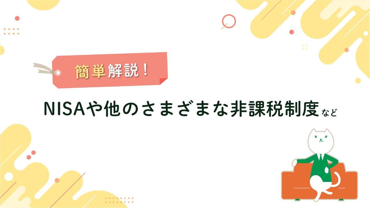 NISAや他のさまざまな非課税制度など