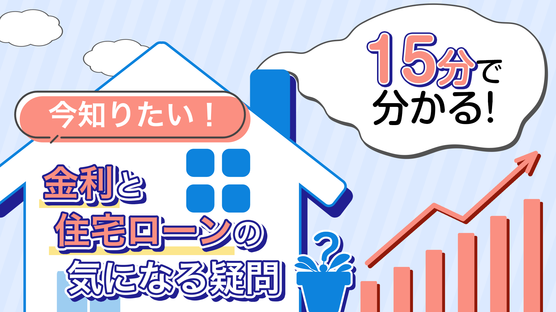 今知りたい！金利と住宅ローンの気になる疑問