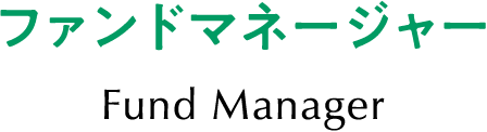 ファンドマネージャー Fund Manager