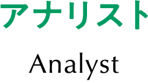 アナリスト Analyst