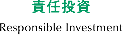 責任投資 Responsible Investment