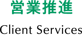 営業推進 Client Services