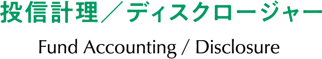 投信計理／ディスクロージャー Fund Accounting / Disclosure