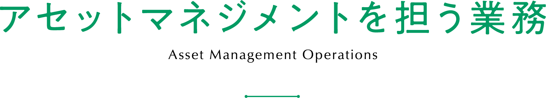 アセットマネジメントを担う業務 Asset Management Operations