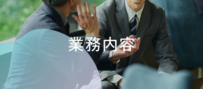 業務内容