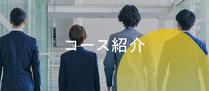 コース紹介