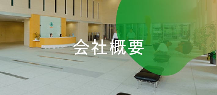 会社概要