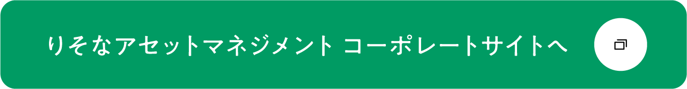 りそなアセットマネジメント コーポレートサイトへ
