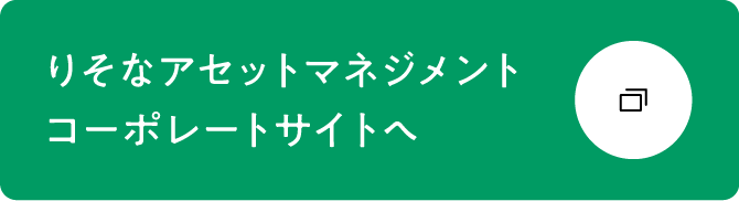 りそなアセットマネジメント コーポレートサイトへ