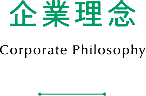 企業理念 Corporate Philosophy