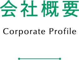 会社概要 Corporate Profile