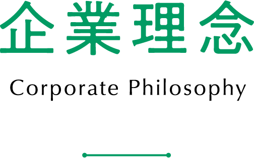 企業理念 Corporate Philosophy