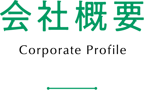 会社概要 Corporate Profile