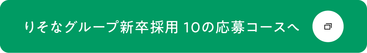 りそなグループ新卒採用 10の応募コースへ