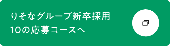 りそなグループ新卒採用 10の応募コースへ