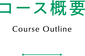 コース概要 Course Outline
