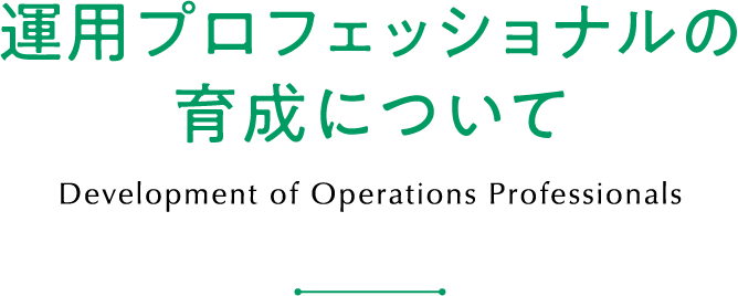 運用プロフェッショナルの育成について Development of Operations Professionals