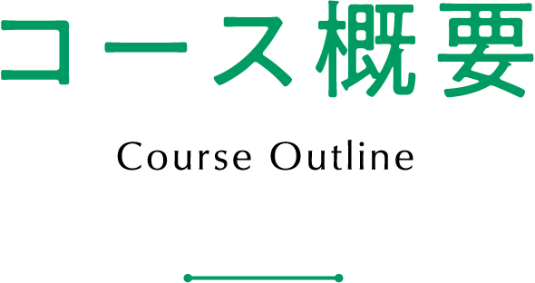 コース概要 Course Outline