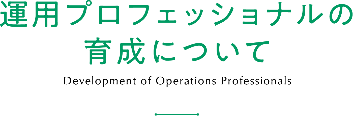 運用プロフェッショナルの育成について Development of Operations Professionals
