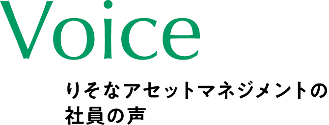 Voice りそなアセットマネジメントの社員の声